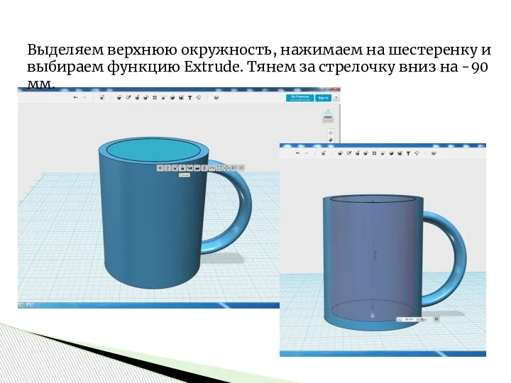 Выделяем верхнюю окружность, нажимаем на шестеренку и выбираем функцию Extrude. Тянем за