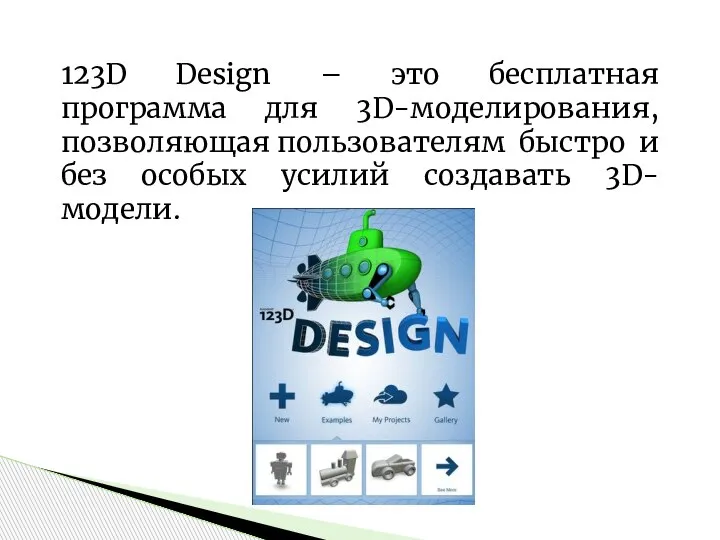 123D Design – это бесплатная программа для 3D-моделирования, позволяющая пользователям быстро и