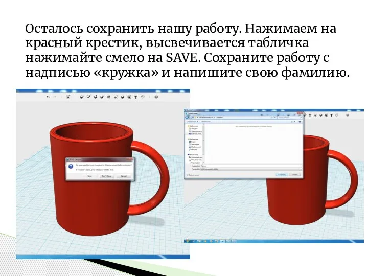 Осталось сохранить нашу работу. Нажимаем на красный крестик, высвечивается табличка нажимайте смело