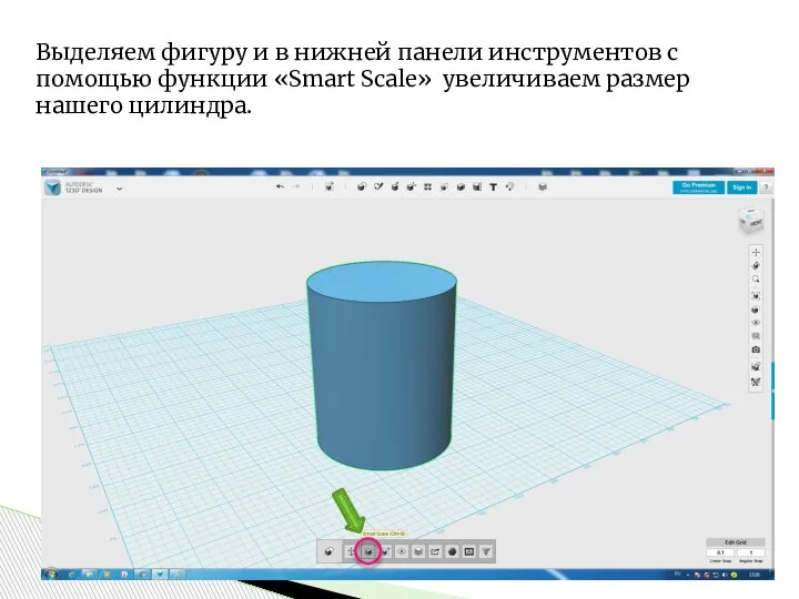 Выделяем фигуру и в нижней панели инструментов с помощью функции «Smart Scale» увеличиваем размер нашего цилиндра.