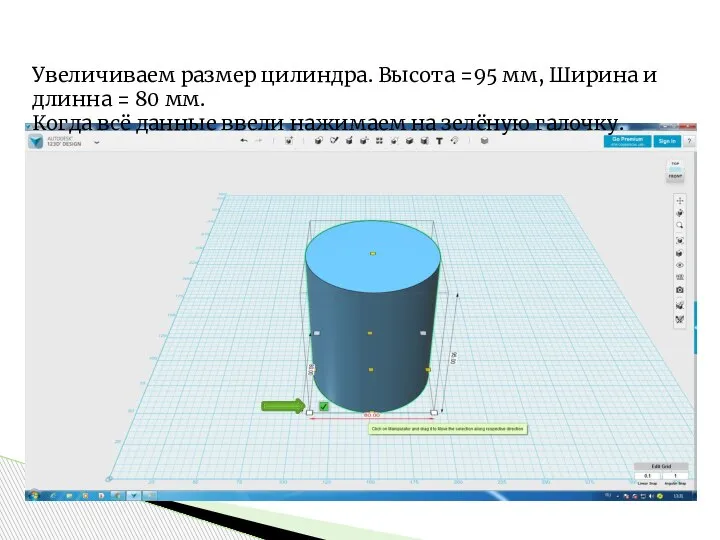 Увеличиваем размер цилиндра. Высота =95 мм, Ширина и длинна = 80 мм.