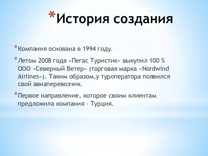 История создания Компания основана в 1994 году. Летом 2008 года «Пегас Туристик»