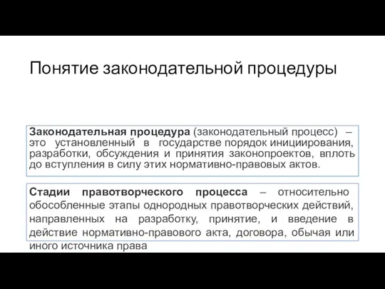 Понятие законодательной процедуры Законодательная процедура (законодательный процесс) – это установленный в государстве