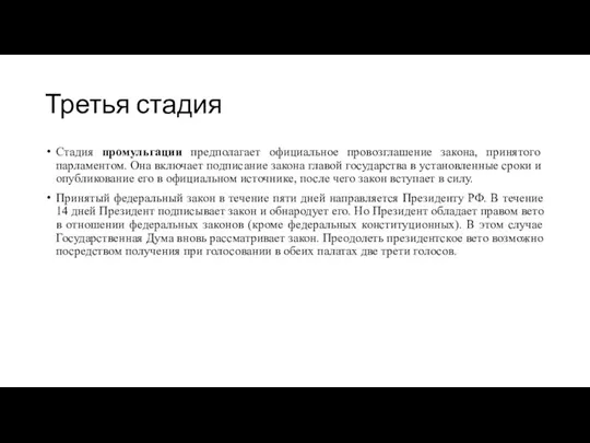 Третья стадия Стадия промульгации предполагает официальное провозглашение закона, принятого парламентом. Она включает