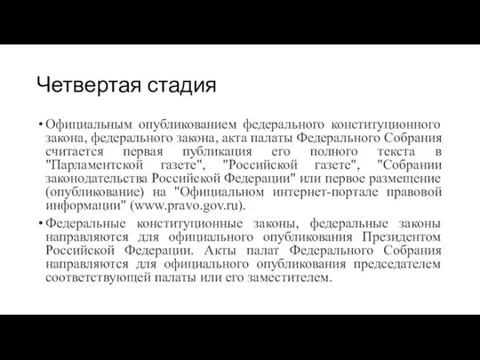 Четвертая стадия Официальным опубликованием федерального конституционного закона, федерального закона, акта палаты Федерального