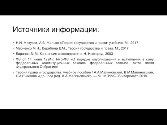 Источники информации: Н.И. Матузов, А.В. Малько «Теория государства и права: учебник».М., 2017