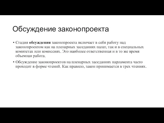 Обсуждение законопроекта Стадия обсуждения законопроекта включает в себя работу над законопроектом как