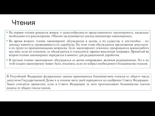 Чтения На первом чтении решается вопрос о целесообразности представленного законопроекта, насколько необходимо