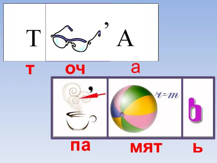 т очк а па мят ь