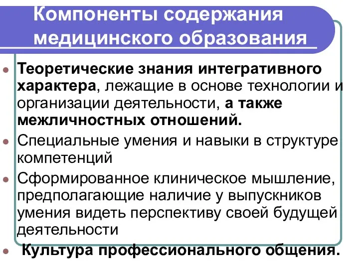 Компоненты содержания медицинского образования Теоретические знания интегративного характера, лежащие в основе технологии