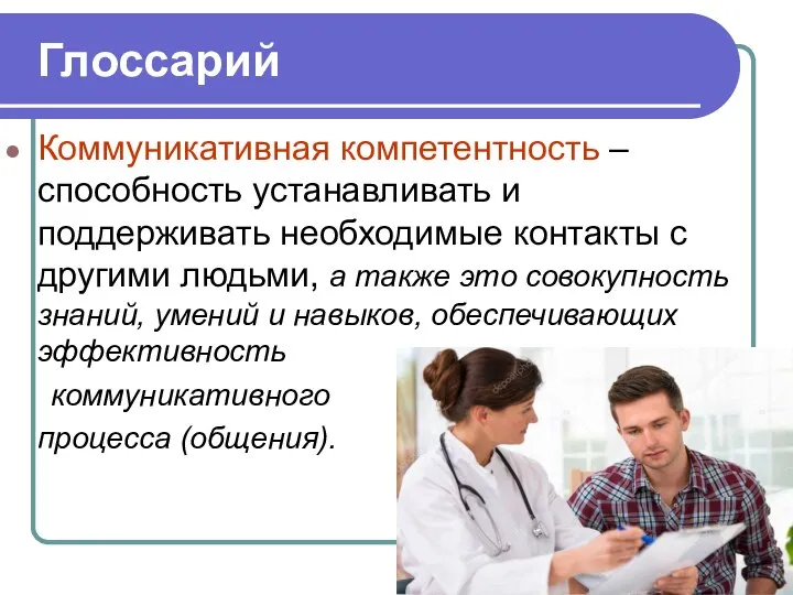 Глоссарий Коммуникативная компетентность – способность устанавливать и поддерживать необходимые контакты с другими