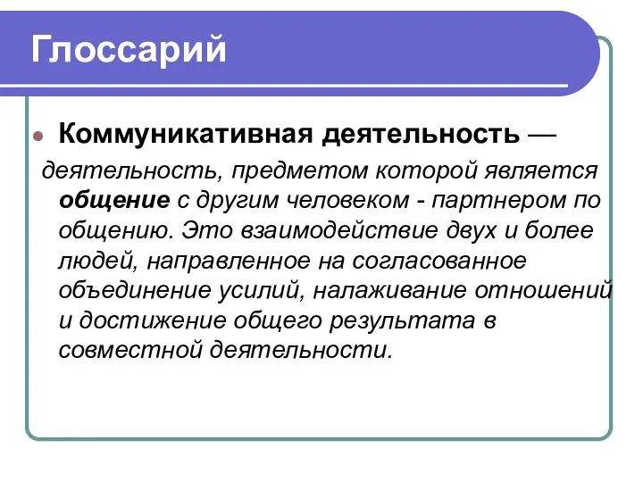 Глоссарий Коммуникативная деятельность — деятельность, предметом которой является общение с другим человеком