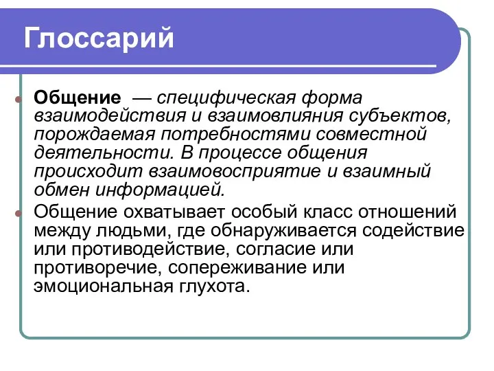 Глоссарий Общение — специфическая форма взаимодействия и взаимовлияния субъектов, порождаемая потребностями совместной