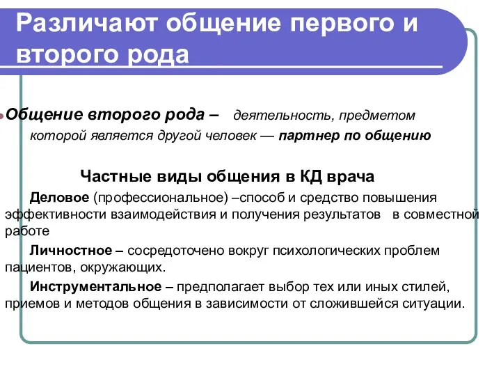 Различают общение первого и второго рода Общение второго рода – деятельность, предметом