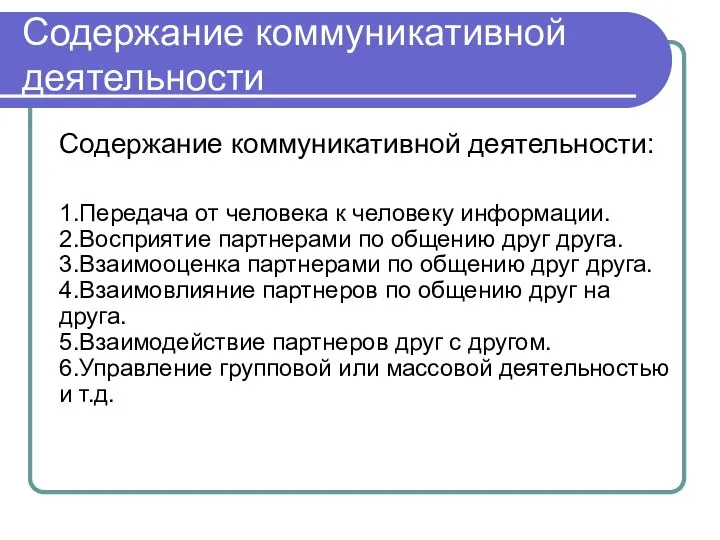 Содержание коммуникативной деятельности Содержание коммуникативной деятельности: 1.Передача от человека к человеку информации.