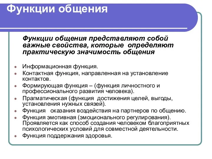 Функции общения Функции общения представляют собой важные свойства, которые определяют практическую значимость