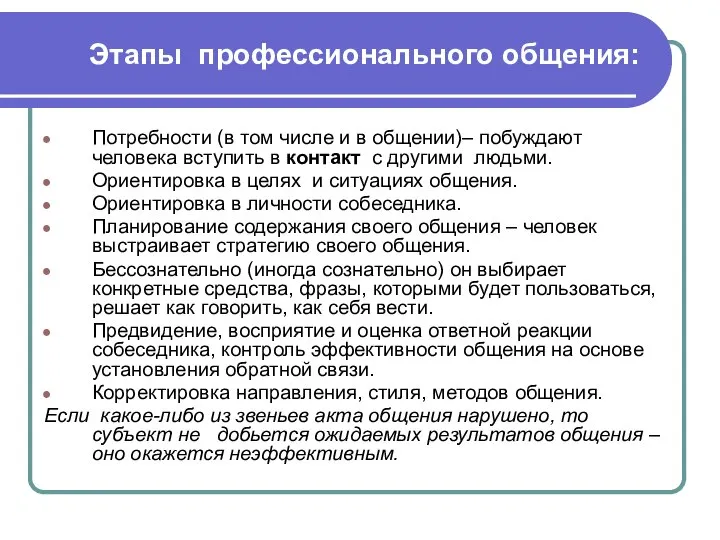 Этапы профессионального общения: Потребности (в том числе и в общении)– побуждают человека