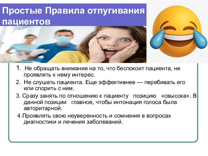 Простые Правила отпугивания пациентов 1. Не обращать внимание на то, что беспокоит