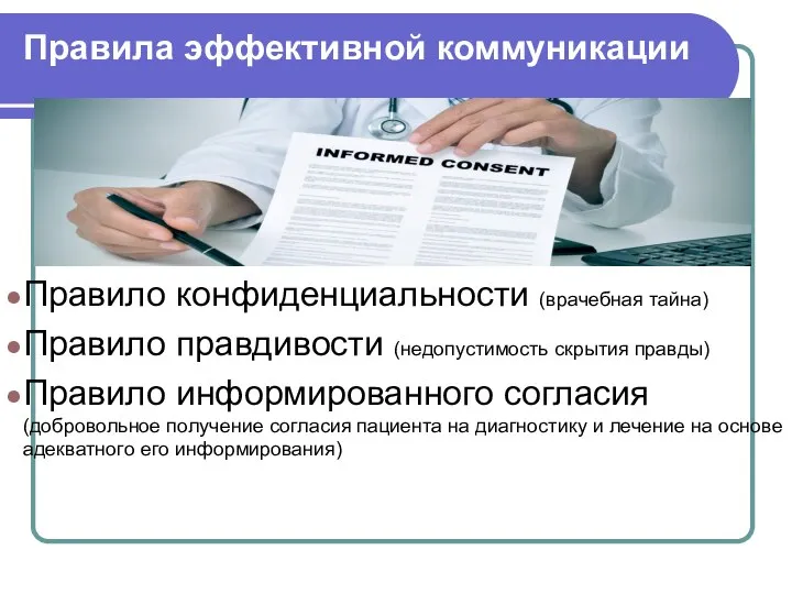 Правила эффективной коммуникации Правило конфиденциальности (врачебная тайна) Правило правдивости (недопустимость скрытия правды)