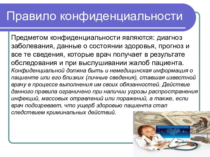 Предметом конфиденциальности являются: диагноз заболевания, данные о состоянии здоровья, прогноз и все