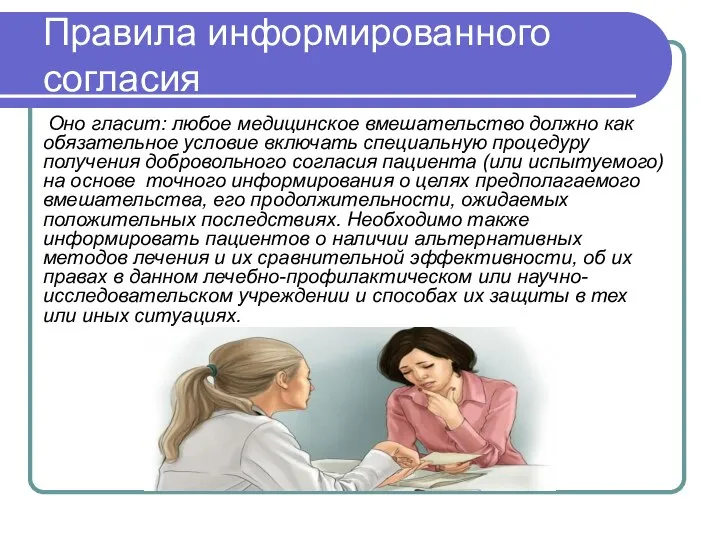 Оно гласит: любое медицинское вмешательство должно как обязательное условие включать специальную процедуру