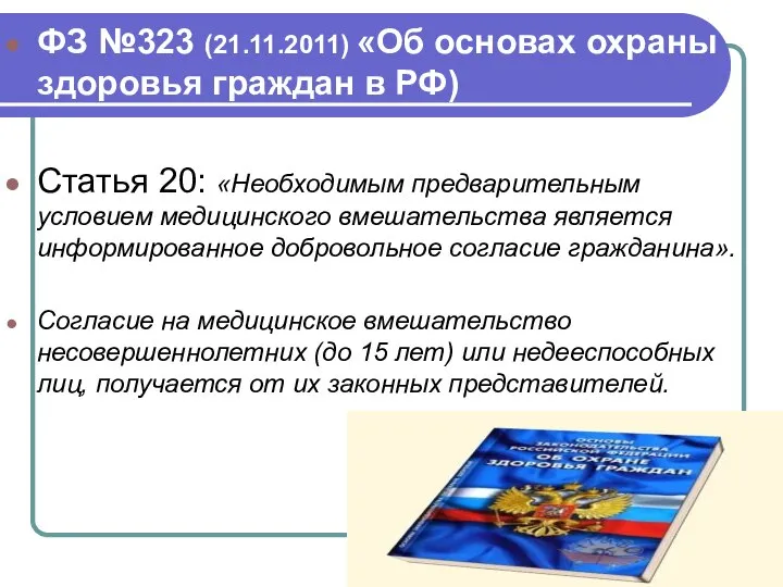 ФЗ №323 (21.11.2011) «Об основах охраны здоровья граждан в РФ) Статья 20: