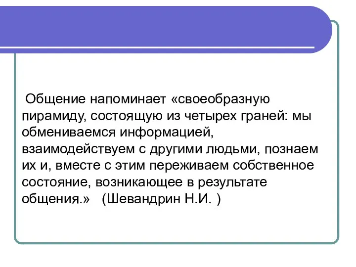 Общение напоминает «своеобразную пирамиду, состоящую из четырех граней: мы обмениваемся информацией, взаимодействуем