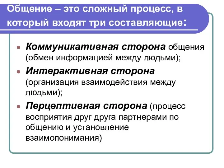 Общение – это сложный процесс, в который входят три составляющие: Коммуникативная сторона