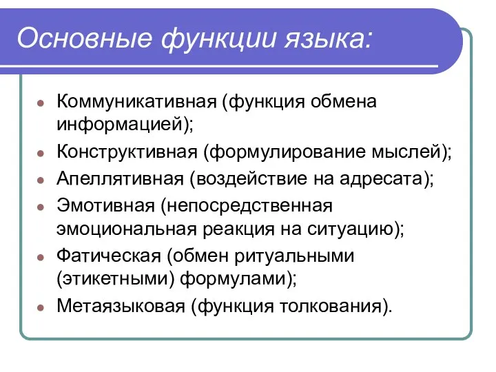 Основные функции языка: Коммуникативная (функция обмена информацией); Конструктивная (формулирование мыслей); Апеллятивная (воздействие