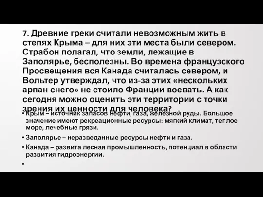 7. Древние греки считали невозможным жить в степях Крыма – для них