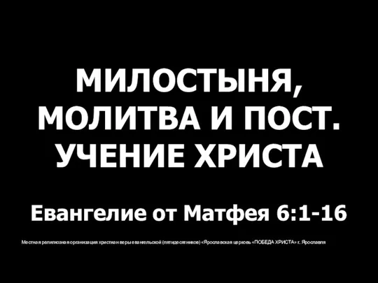 Местная религиозная организация христиан веры евангельской (пятидесятников) «Ярославская церковь «ПОБЕДА ХРИСТА» г.