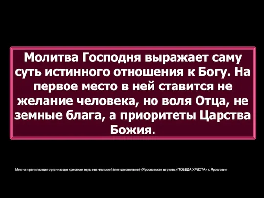 Местная религиозная организация христиан веры евангельской (пятидесятников) «Ярославская церковь «ПОБЕДА ХРИСТА» г.