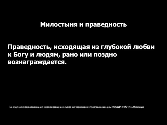 Местная религиозная организация христиан веры евангельской (пятидесятников) «Ярославская церковь «ПОБЕДА ХРИСТА» г.