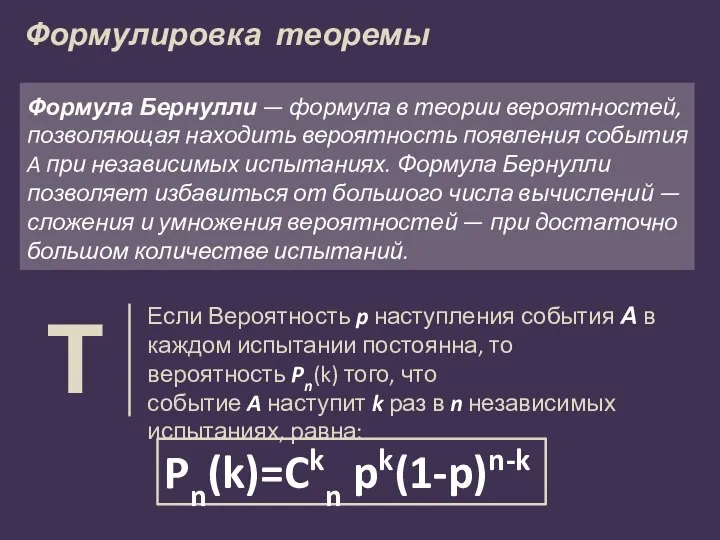 Pn(k)=Ckn pk(1-p)n-k Если Вероятность p наступления события Α в каждом испытании постоянна,