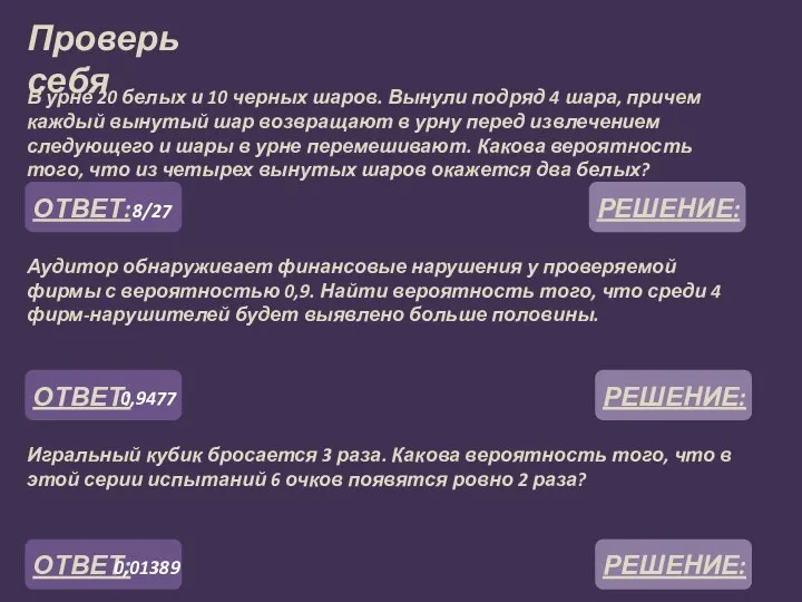 Проверь себя В урне 20 белых и 10 черных шаров. Вынули подряд