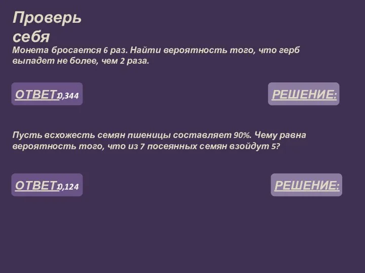 Проверь себя Монета бросается 6 раз. Найти вероятность того, что герб выпадет