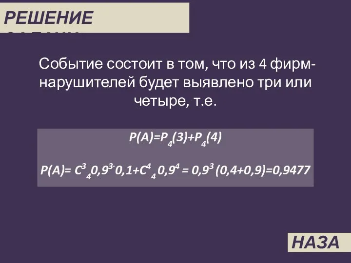 РЕШЕНИЕ ЗАДАЧИ 2 Событие состоит в том, что из 4 фирм-нарушителей будет