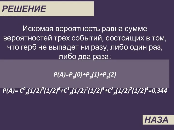 РЕШЕНИЕ ЗАДАЧИ 4 Искомая вероятность равна сумме вероятностей трех событий, состоящих в