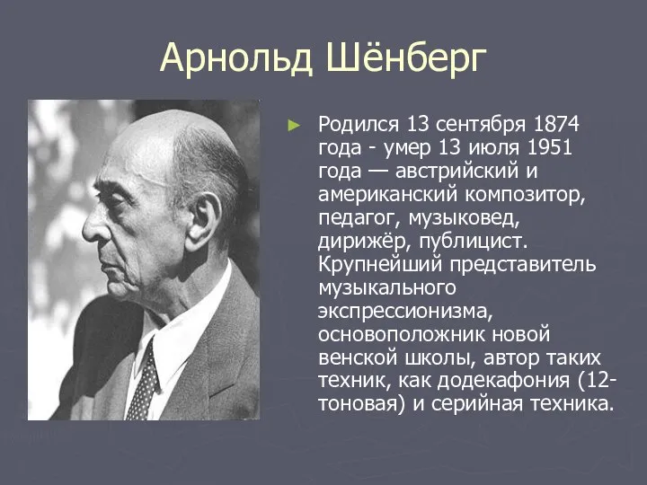 Арнольд Шёнберг Родился 13 сентября 1874 года - умер 13 июля 1951