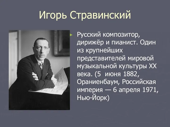 Игорь Стравинский Русский композитор, дирижёр и пианист. Один из крупнейших представителей мировой