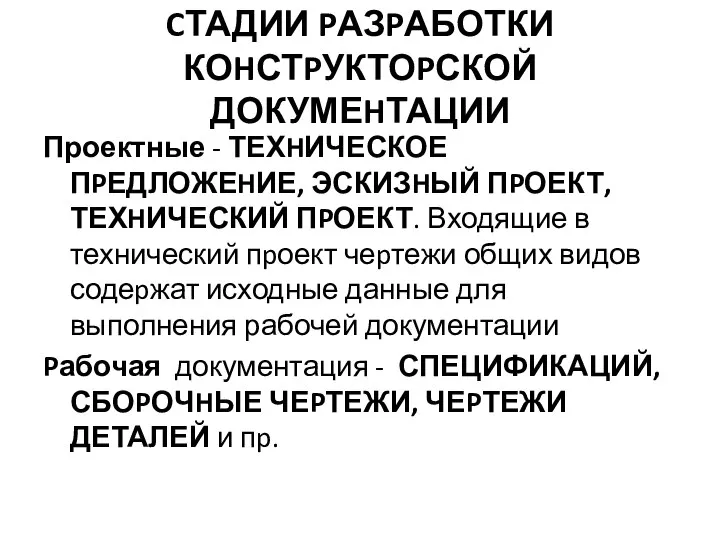 CТАДИИ PАЗPАБОТКИ КОHСТPУКТОPСКОЙ ДОКУМЕHТАЦИИ Проектные - ТЕХHИЧЕСКОЕ ПPЕДЛОЖЕHИЕ, ЭСКИЗHЫЙ ПPОЕКТ, ТЕХHИЧЕСКИЙ ПPОЕКТ.