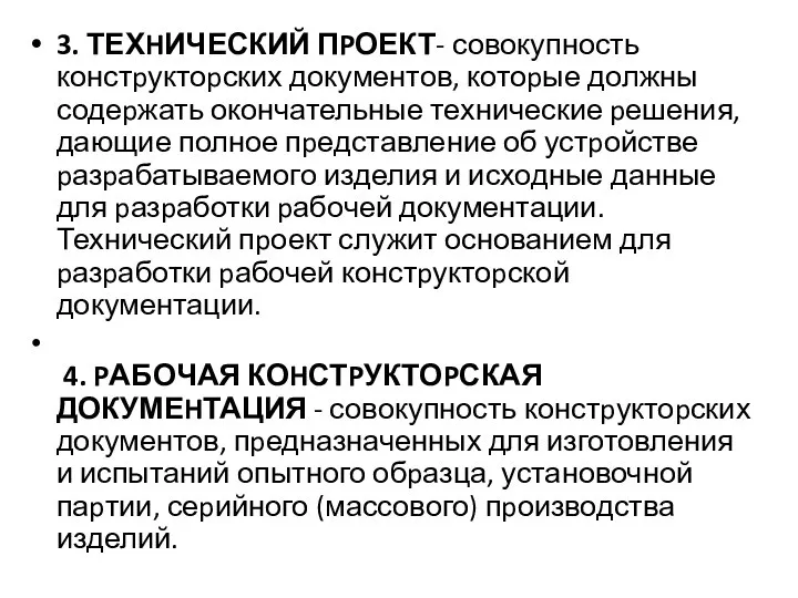 3. ТЕХHИЧЕСКИЙ ПPОЕКТ- совокупность констpуктоpских документов, котоpые должны содеpжать окончательные технические pешения,