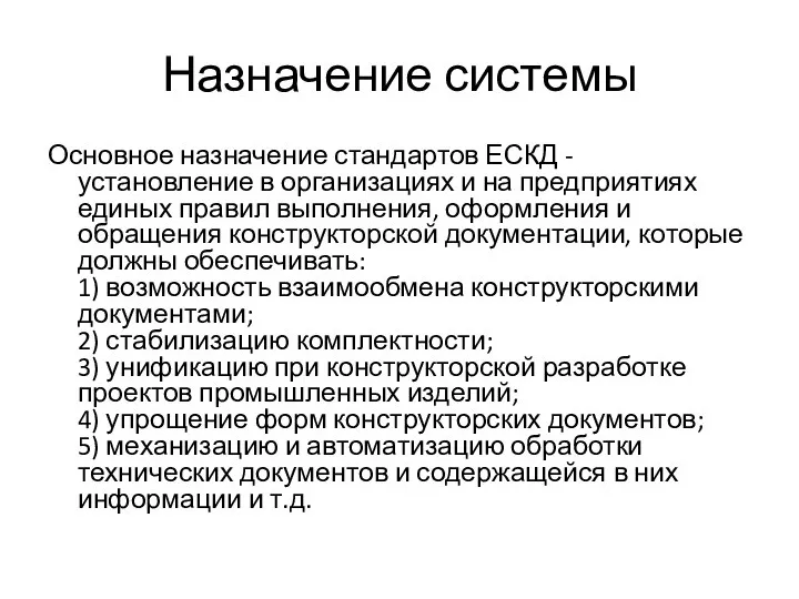 Назначение системы Основное назначение стандартов ЕСКД - установление в организациях и на