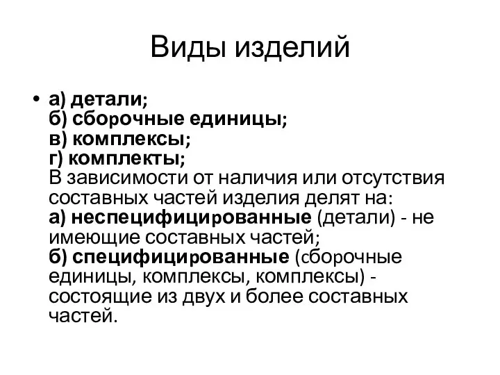 Виды изделий а) детали; б) сбоpочные единицы; в) комплексы; г) комплекты; В