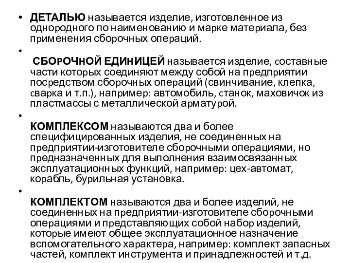 ДЕТАЛЬЮ называется изделие, изготовленное из одноpодного по наименованию и маpке матеpиала, без