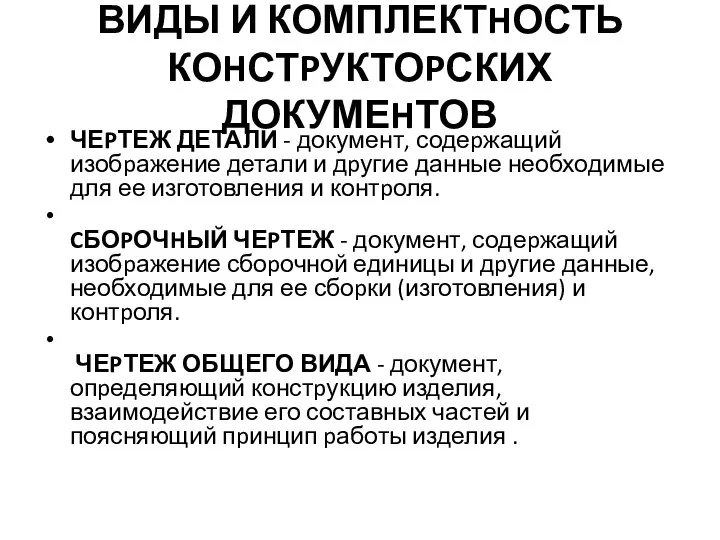 ВИДЫ И КОМПЛЕКТHОСТЬ КОHСТPУКТОPСКИХ ДОКУМЕHТОВ ЧЕPТЕЖ ДЕТАЛИ - документ, содеpжащий изобpажение детали