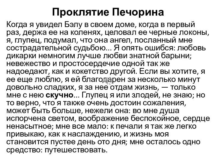 Проклятие Печорина Когда я увидел Бэлу в своем доме, когда в первый