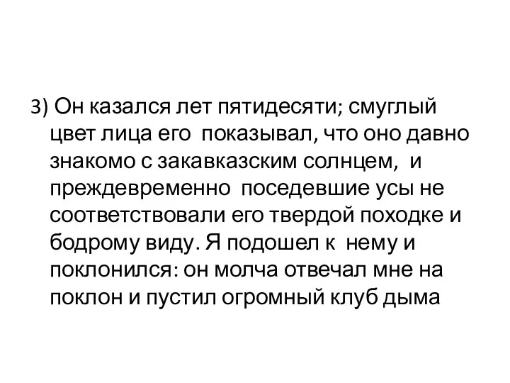 3) Он казался лет пятидесяти; смуглый цвет лица его показывал, что оно