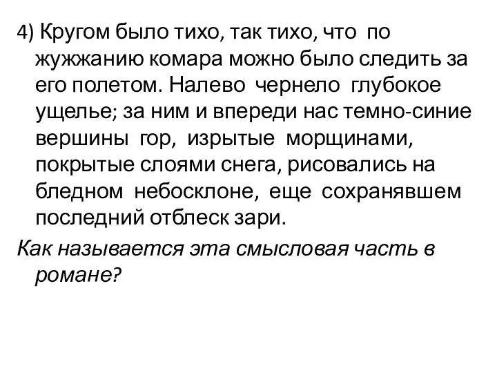 4) Кругом было тихо, так тихо, что по жужжанию комара можно было