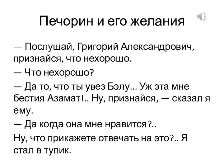 Печорин и его желания — Послушай, Григорий Александрович, признайся, что нехорошо. —